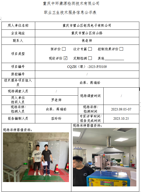 重庆市璧山区钜茂电子有限公司职业卫生技术服务信息公示表