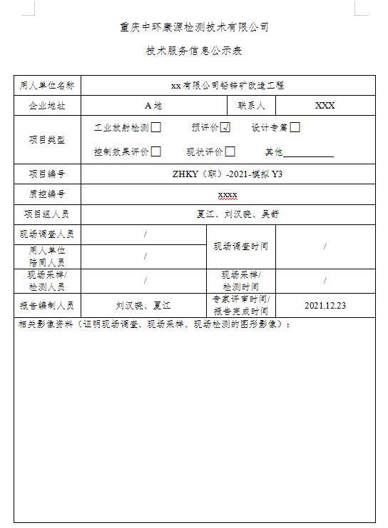 《XX有限公司铅锌矿改造工程》职业病危害预评价模拟报告