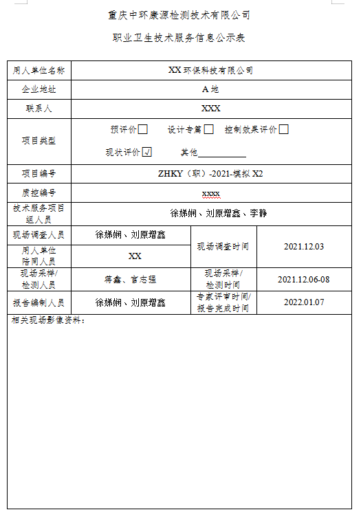 XX环保科技有限公司-职业病危害现状评价模拟报告