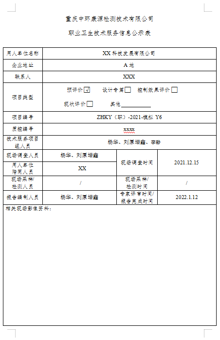 XX科技发展有限公司-职业病危害因素预评价