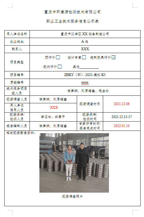 重庆市江津区XX设备制造公司-职业病危害因素控制效果评价