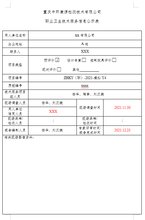 XX有限公司-职业病危害因素预评价模拟报告