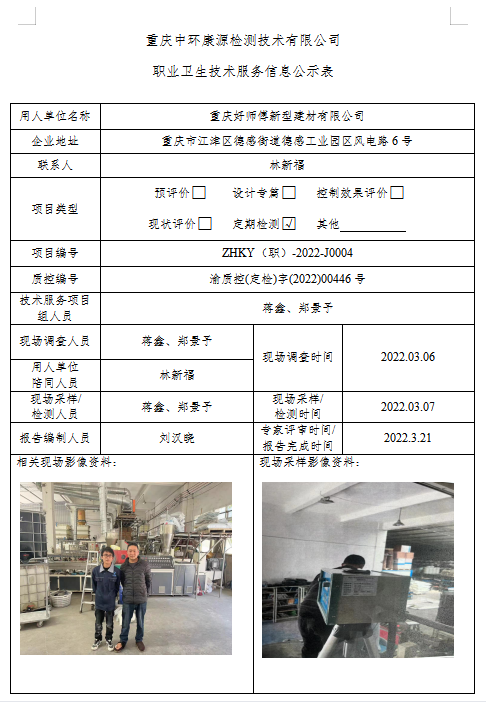 重庆好师傅新型建材有限公司定期检测