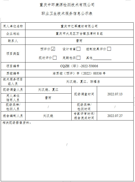 重庆市亿军建材有限公司职业卫生技术服务信息公示表