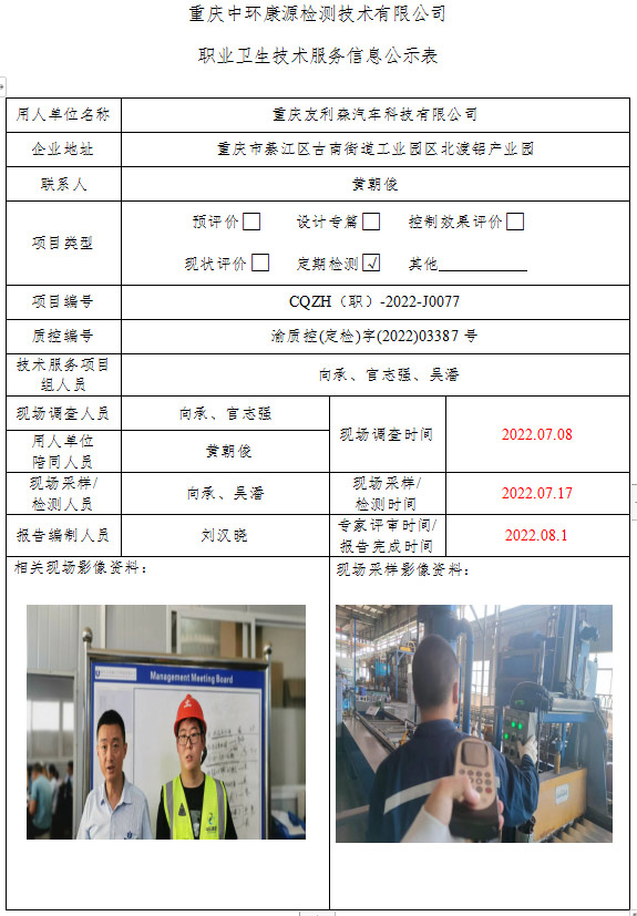 重庆友利森汽车科技有限公司职业卫生技术服务信息公示表