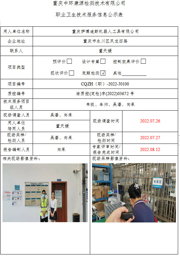 重庆萨博途斯机器人工具有限公司职业卫生技术服务信息公示表