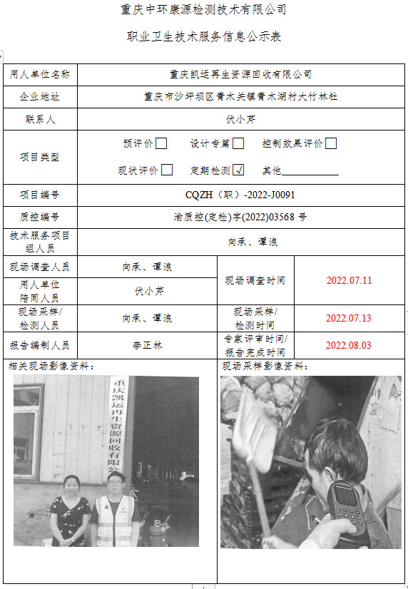 重庆凯运再生资源回收有限公司职业卫生技术服务信息公示表