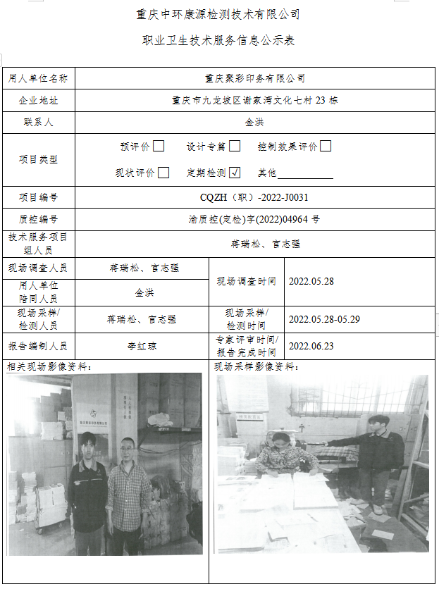 重庆聚彩印务有限公司职业卫生技术服务信息公示表