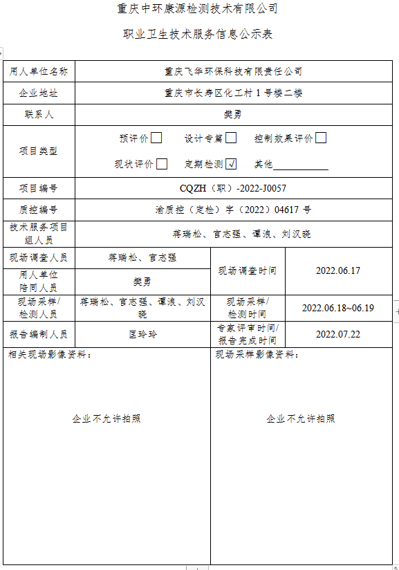 重庆飞华环保科技有限责任公司职业卫生技术服务信息公示表