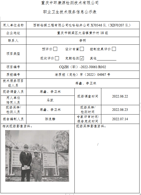 西部钻探工程有限公司吐哈钻井公司X70546队（XD70207队）职业卫生技术服务信息公示表