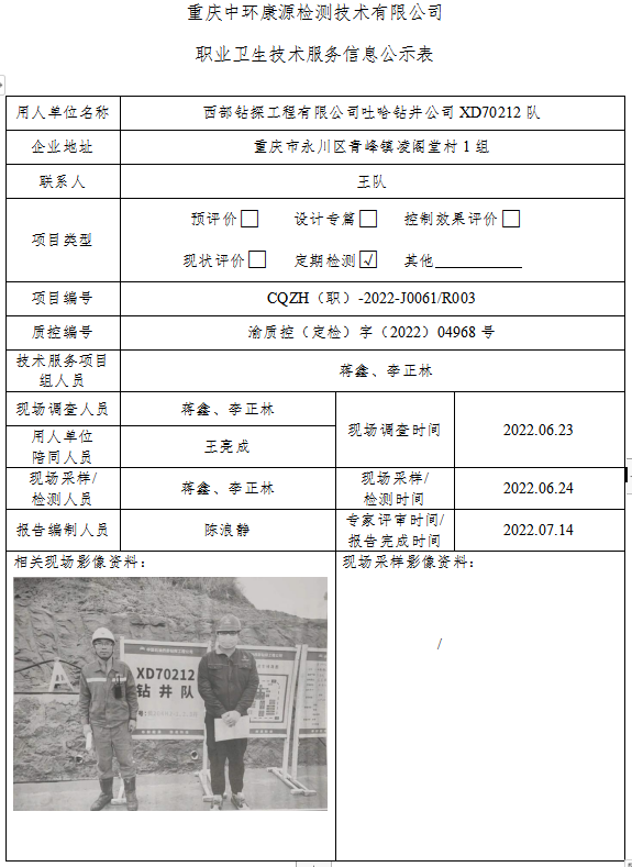 西部钻探工程有限公司吐哈钻井公司XD70212队职业卫生技术服务信息公示表