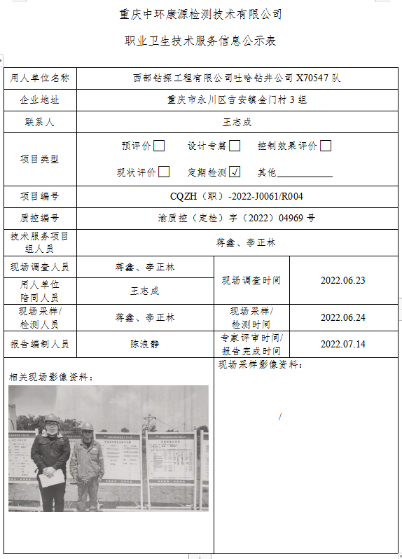 西部钻探工程有限公司吐哈钻井公司X70547队职业卫生技术服务信息公示表