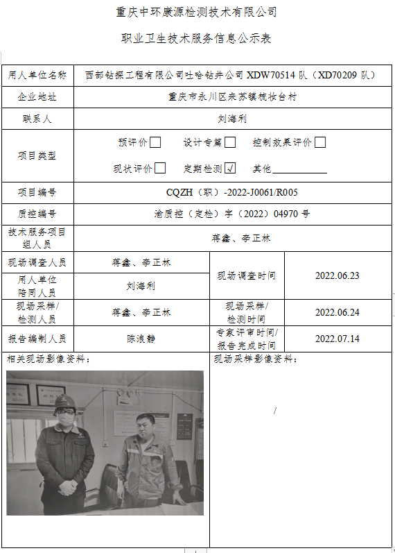 西部钻探工程有限公司吐哈钻井公司XDW70514队（XD70209队）职业卫生技术服务信息公示表