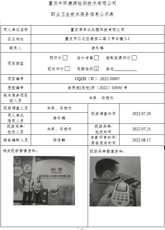 重庆帝丰水处理科技有限公司职业卫生技术服务信息公示表