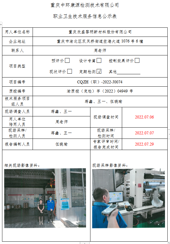 重庆欣盛黎明新材料股份有限公司职业卫生技术服务信息公示表