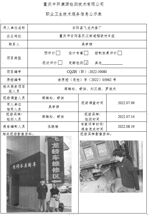 云阳县飞龙汽修厂职业卫生技术服务信息公示表