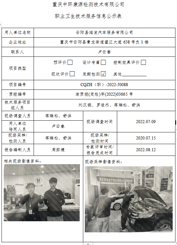 云阳县鸿发汽车服务有限公司职业卫生技术服务信息公示表