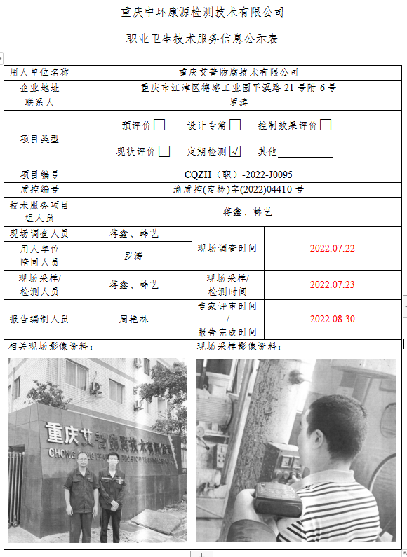 重庆艾普防腐技术有限公司职业卫生技术服务信息公示表