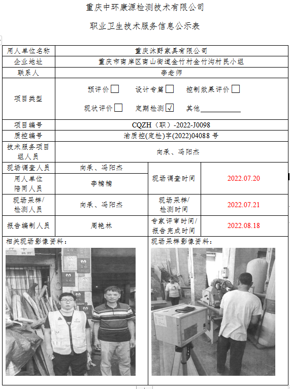 重庆沐野家具有限公司职业卫生技术服务信息公示表