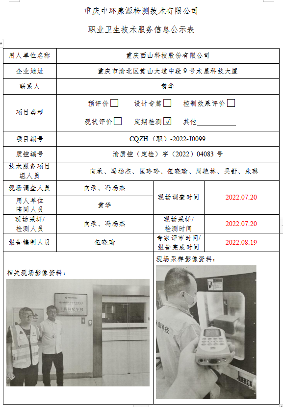 重庆西山科技股份有限公司职业卫生技术服务信息公示表