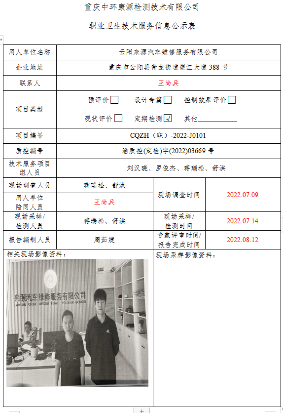 云阳来源汽车维修服务有限公司职业卫生技术服务信息公示表