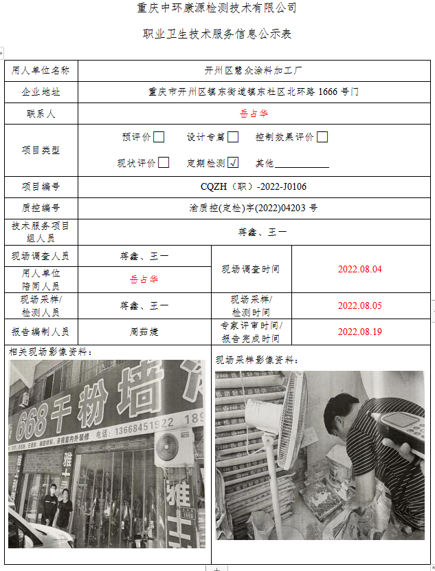 开州区慧众涂料加工厂职业卫生技术服务信息公示表