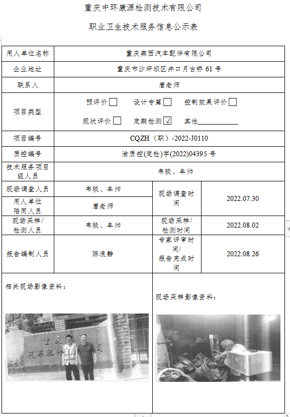 重庆燕西汽车配件有限公司职业卫生技术服务信息公示表