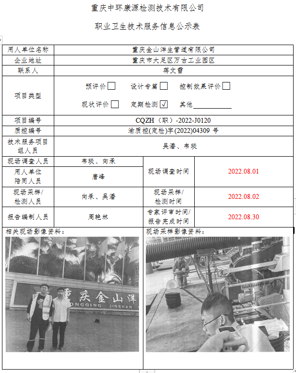 重庆金山洋生管道有限公司职业卫生技术服务信息公示表