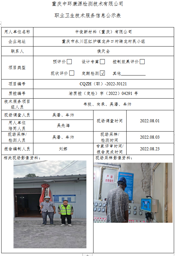 中俊新材料（重庆）有限公司职业卫生技术服务信息公示表