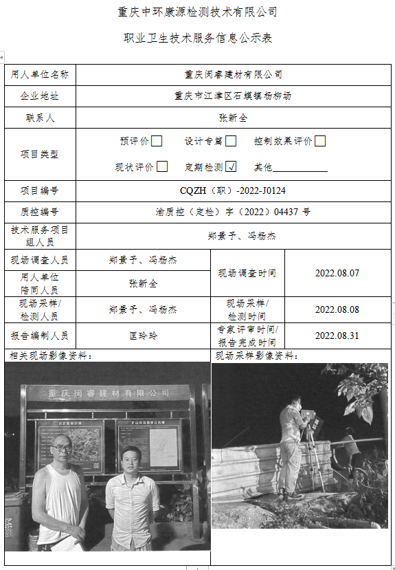 重庆闵睿建材有限公司职业卫生技术服务信息公示表