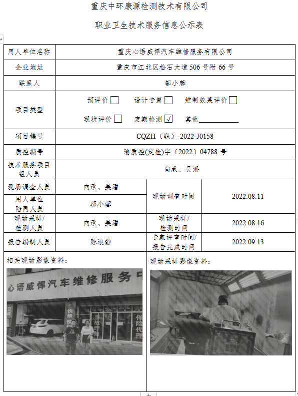 重庆心语威悍汽车维修服务有限公司职业卫生技术服务信息公示表