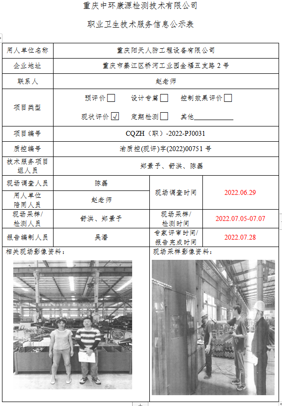 重庆阳天人防工程设备有限公司职业卫生技术服务信息公示表