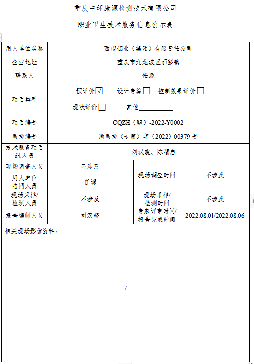 西南铝业（集团）有限责任公司职业卫生技术服务信息公示表