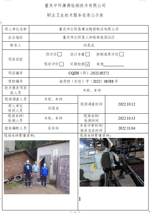 重庆市云阳县建古陶瓷制品有限公司职业卫生技术服务信息公示表