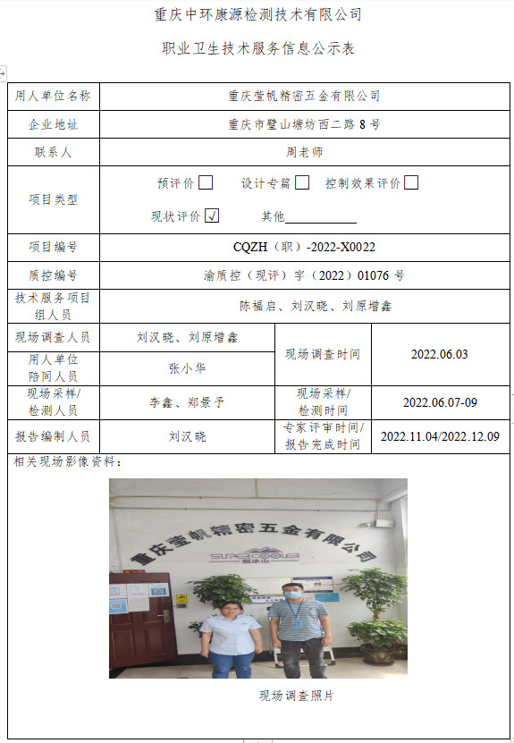 重庆莹帆精密五金有限公司职业卫生技术服务信息公示表