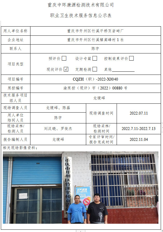 重庆市开州区竹溪平桥页岩砖厂职业卫生技术服务信息公示表