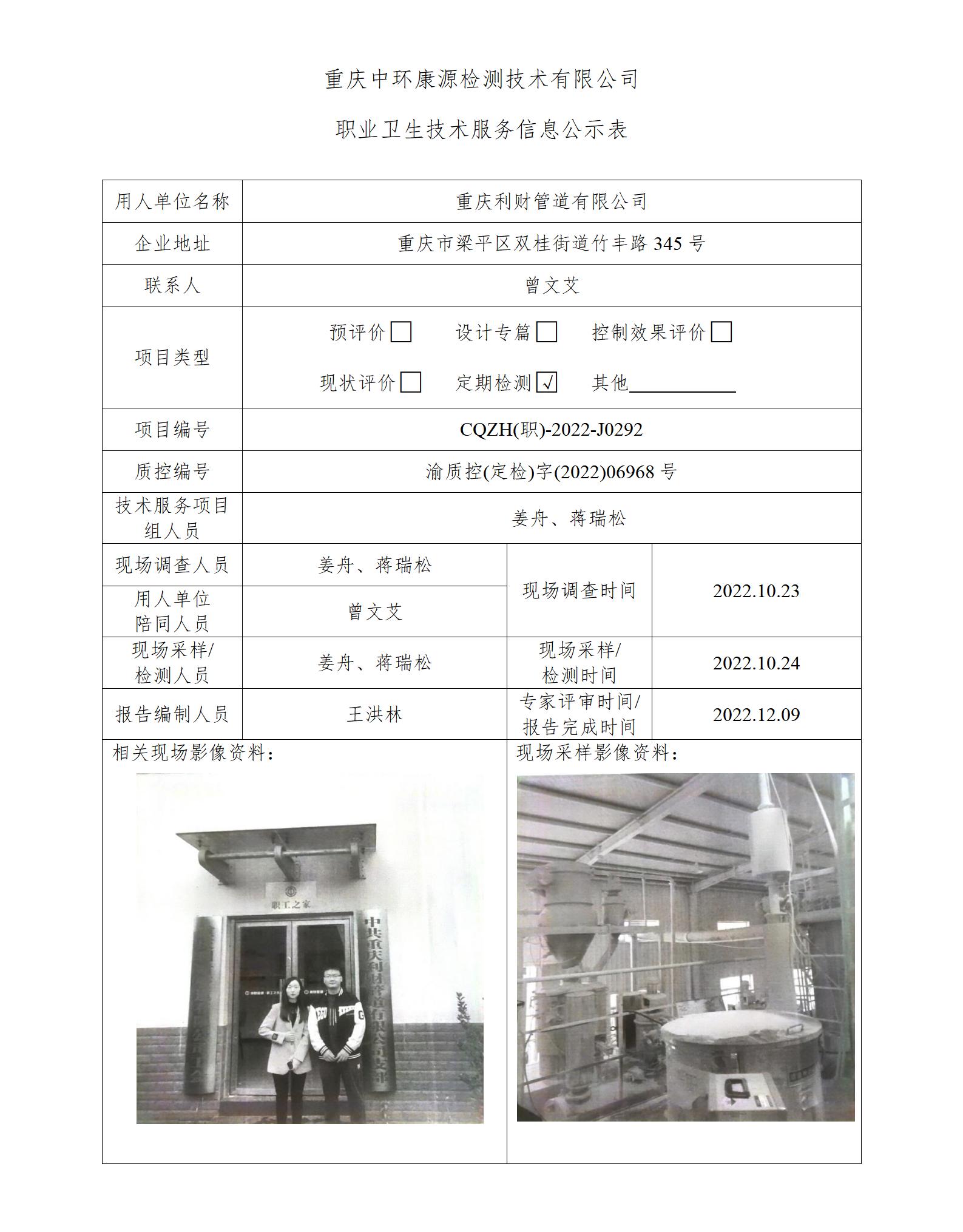 重庆利财管道有限公司职业卫生技术服务信息公示表