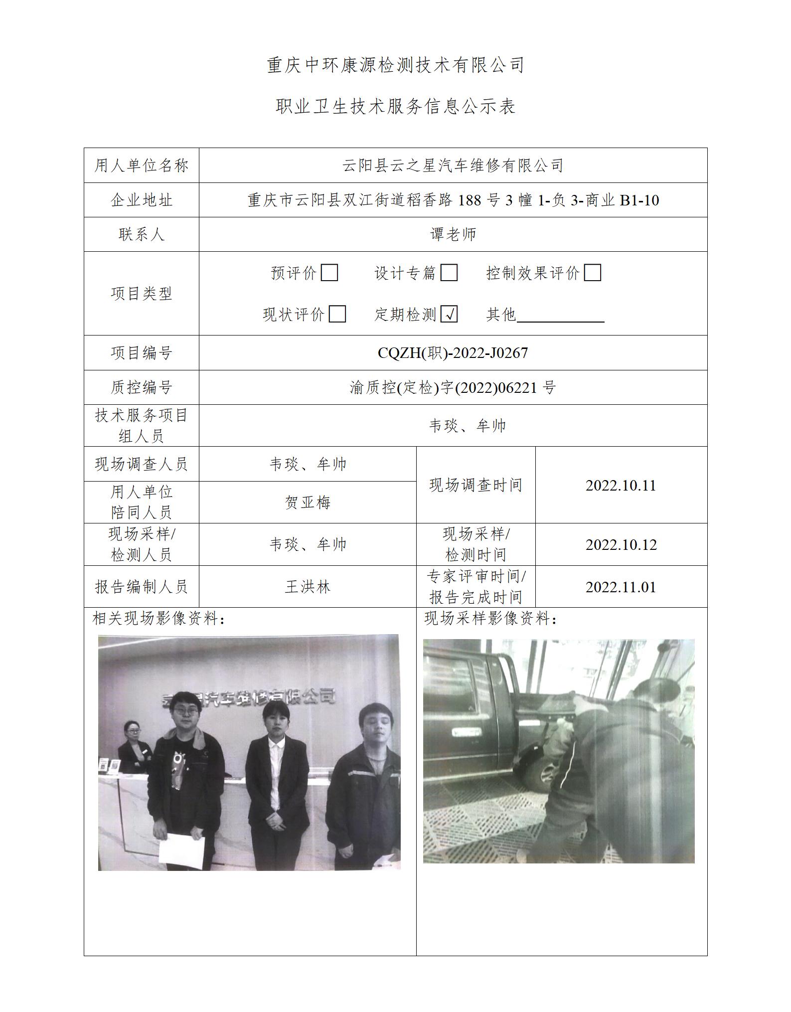 云阳县云之星汽车维修有限公司职业卫生技术服务信息公示表