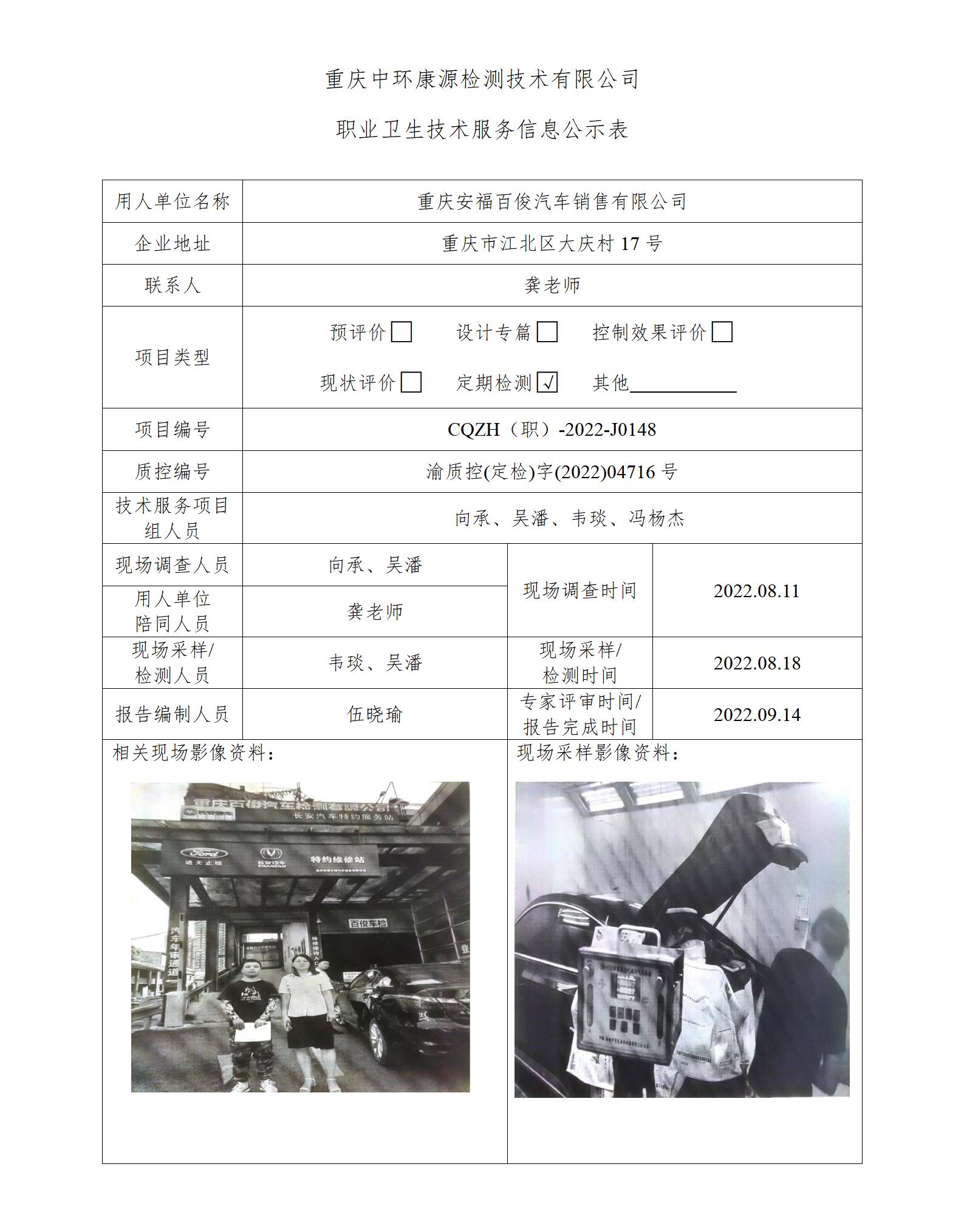 重庆安福百俊汽车销售有限公司职业卫生技术服务信息公示表