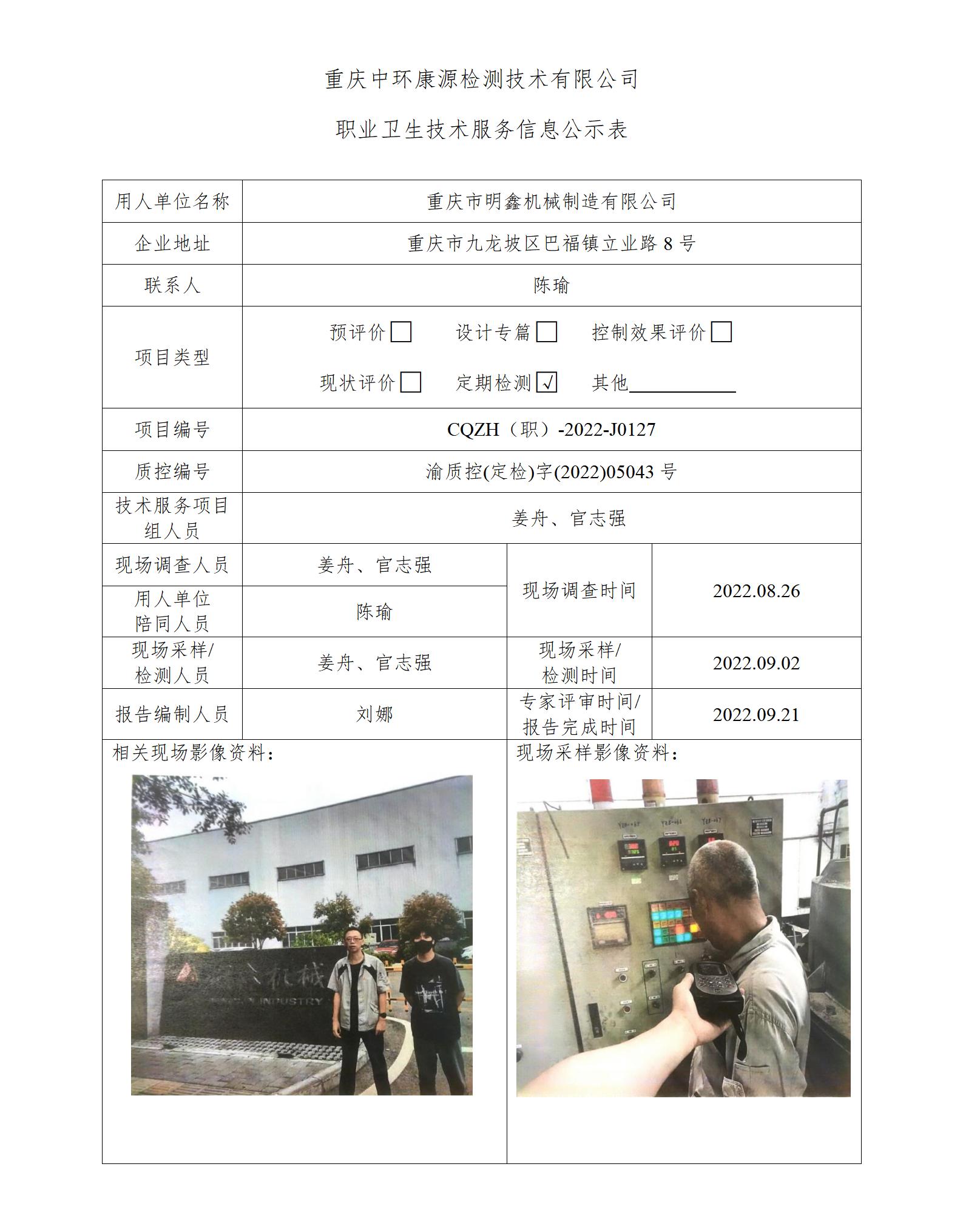 重庆市明鑫机械制造有限公司职业卫生技术服务信息公示表