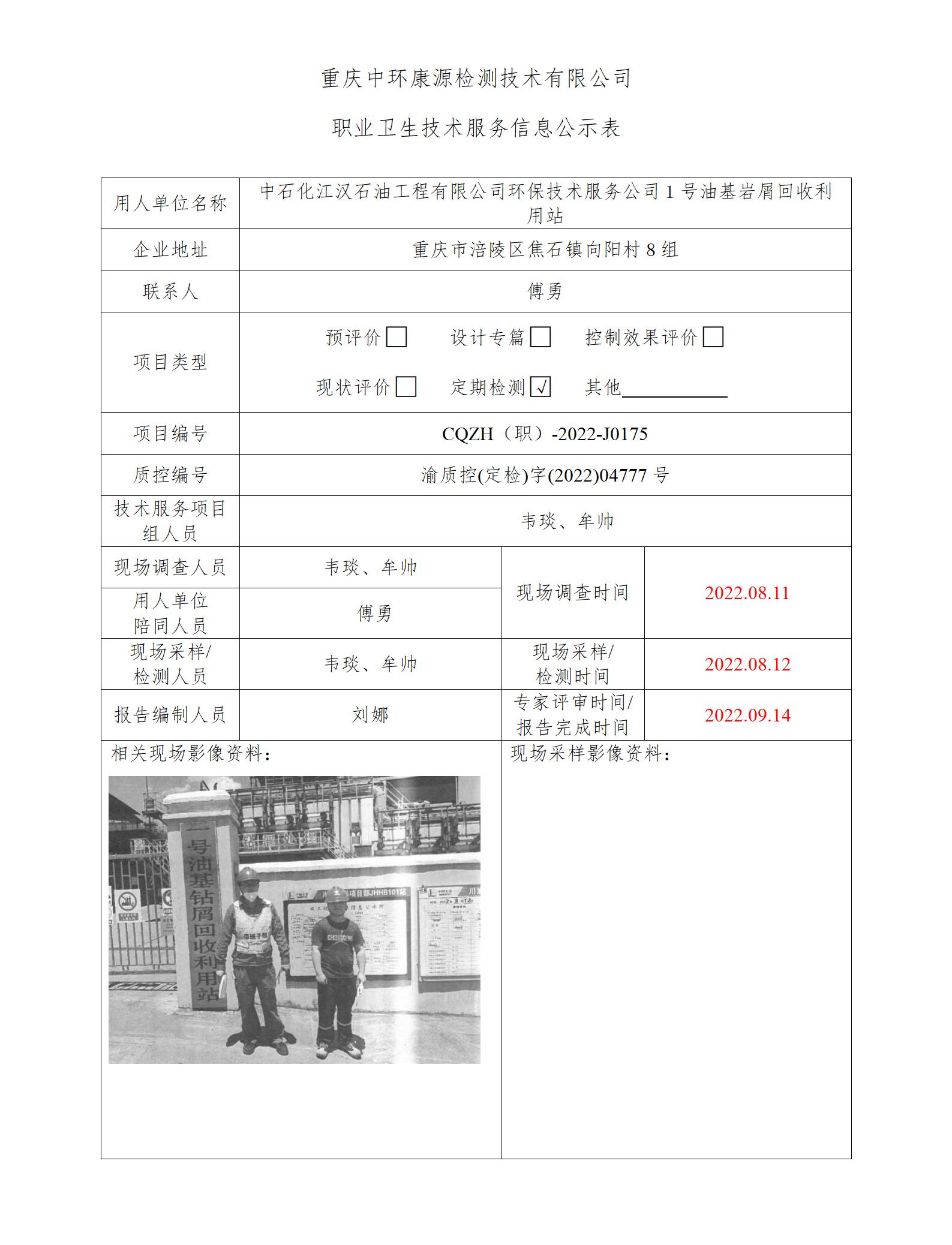 中石化江汉石油工程有限公司环保技术服务公司１号油基岩屑回收利用站职业卫生技术服务信息公示表