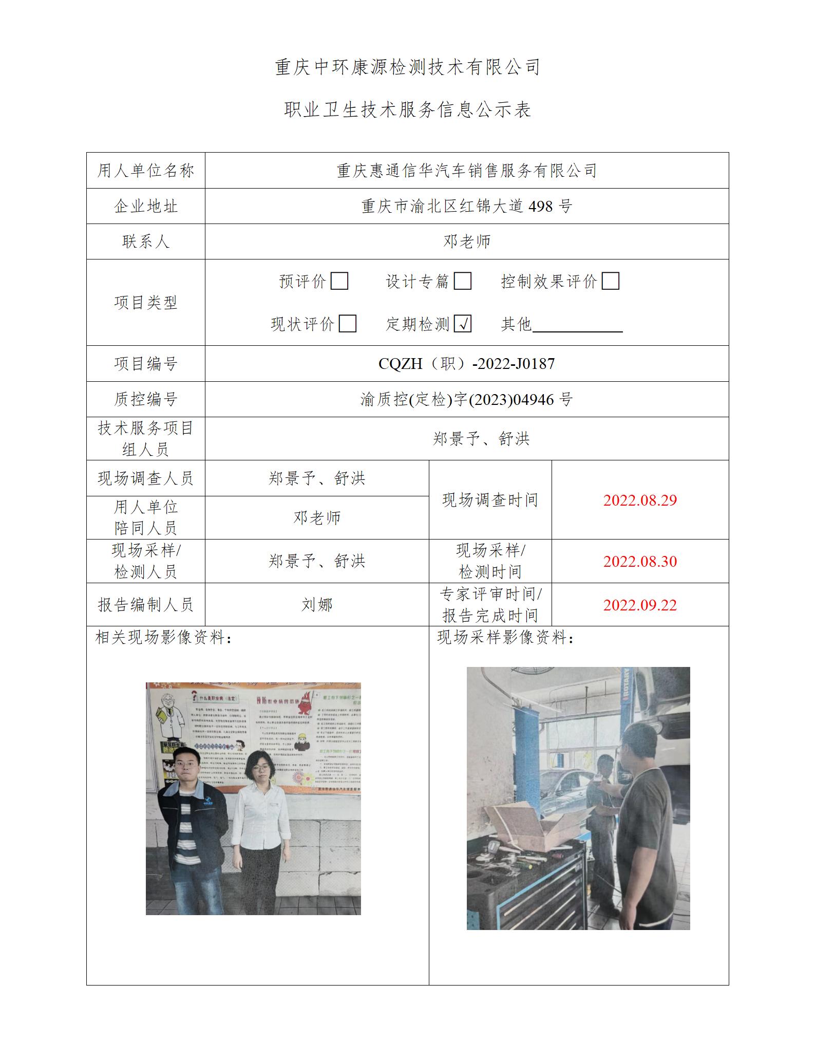 重庆惠通信华汽车销售服务有限公司职业卫生技术服务信息公示表