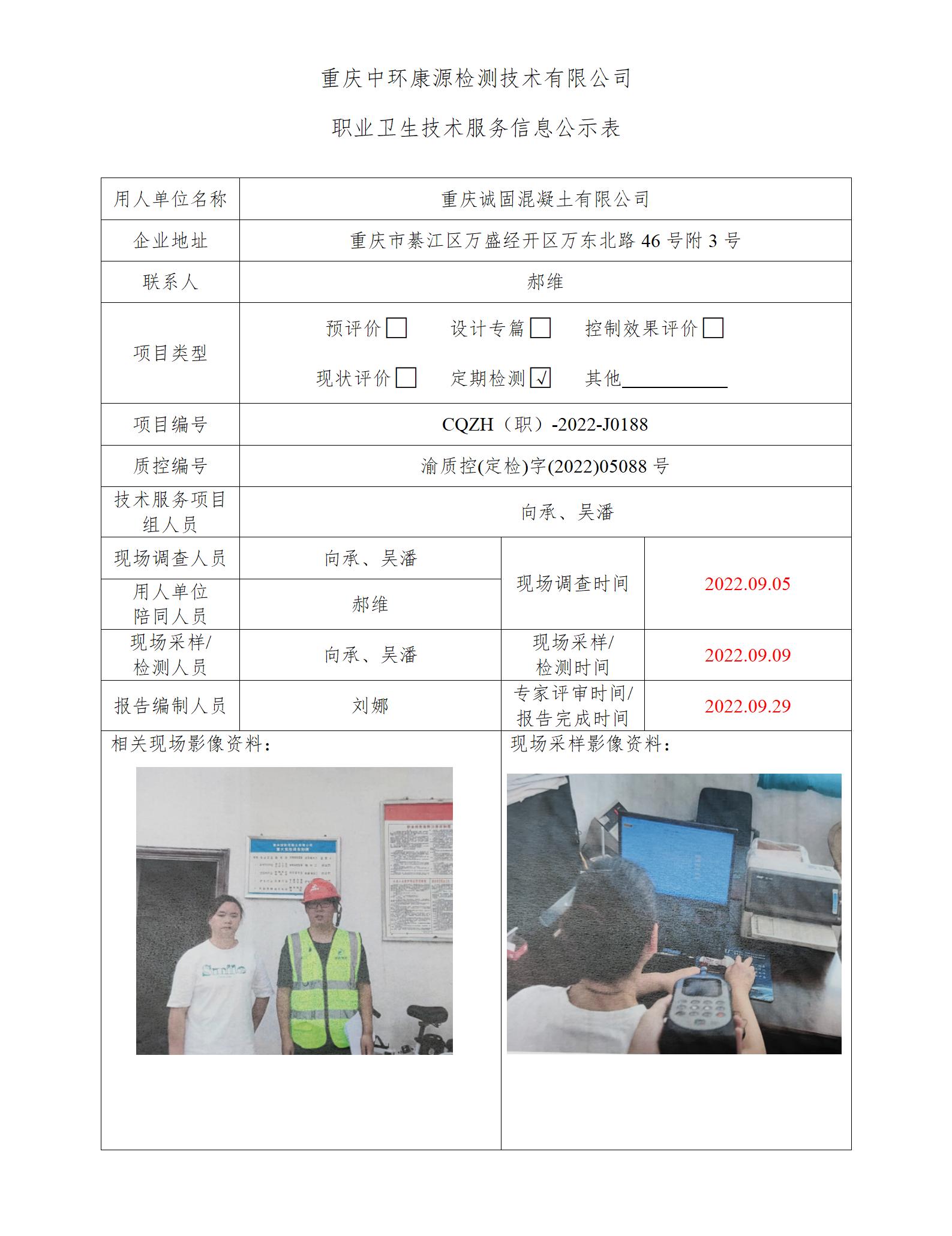 重庆诚固混凝土有限公司职业卫生技术服务信息公示表