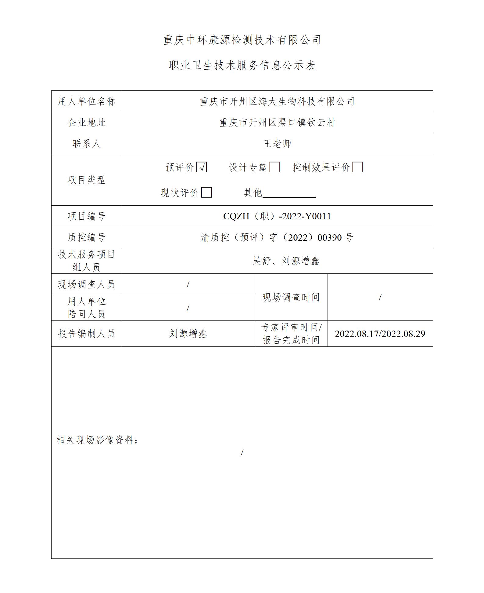 重庆市开州区海大生物科技有限公司职业卫生技术服务信息公示表