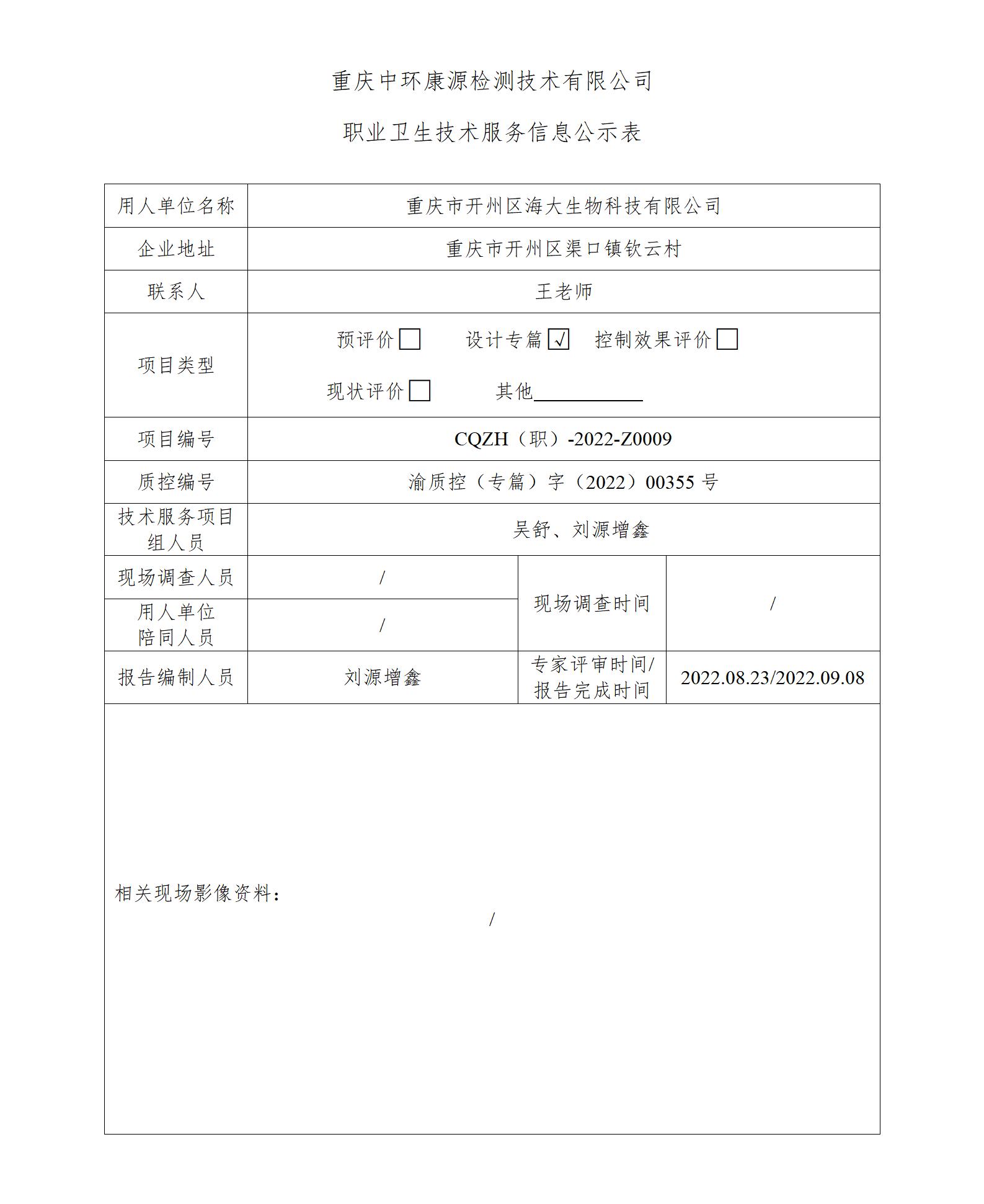 重庆市开州区海大生物科技有限公司职业卫生技术服务信息公示表