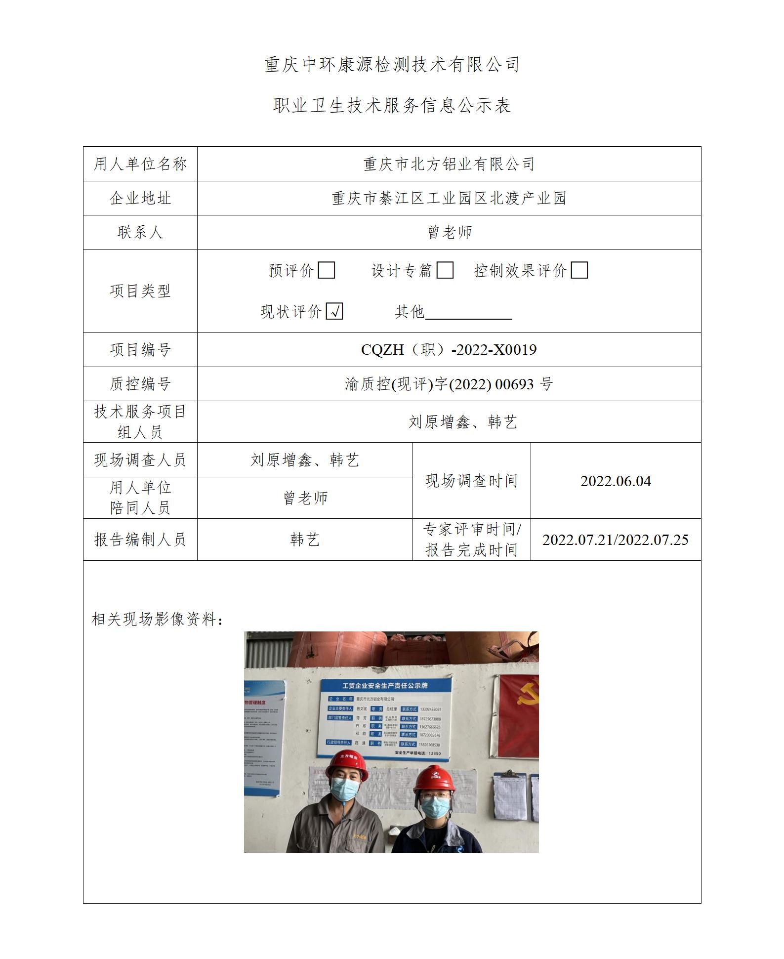 重庆市北方铝业有限公司职业卫生技术服务信息公示表