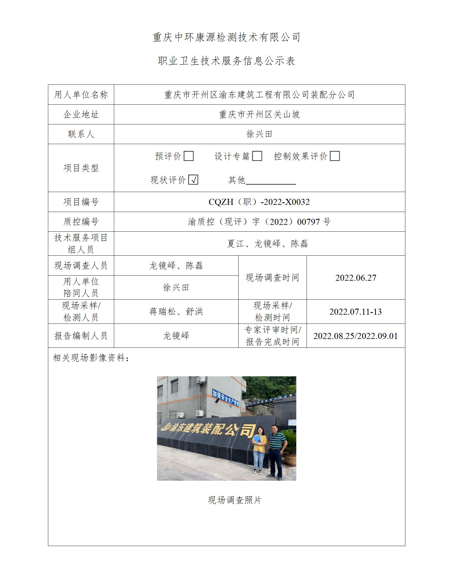 重庆市开州区渝东建筑工程有限公司装配分公司职业卫生技术服务信息公示表