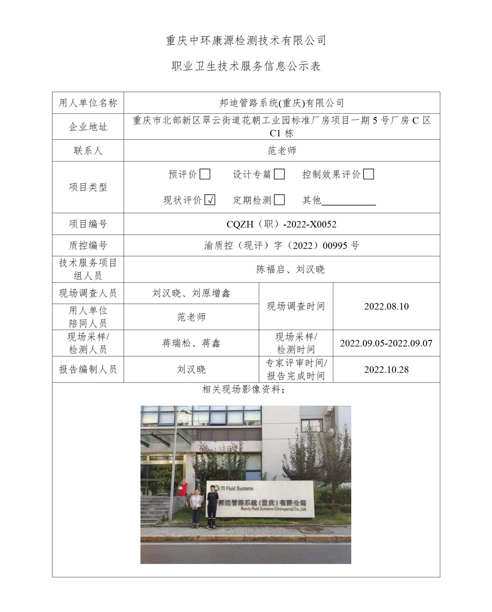 邦迪管路系统(重庆)有限公司职业卫生技术服务信息公示表