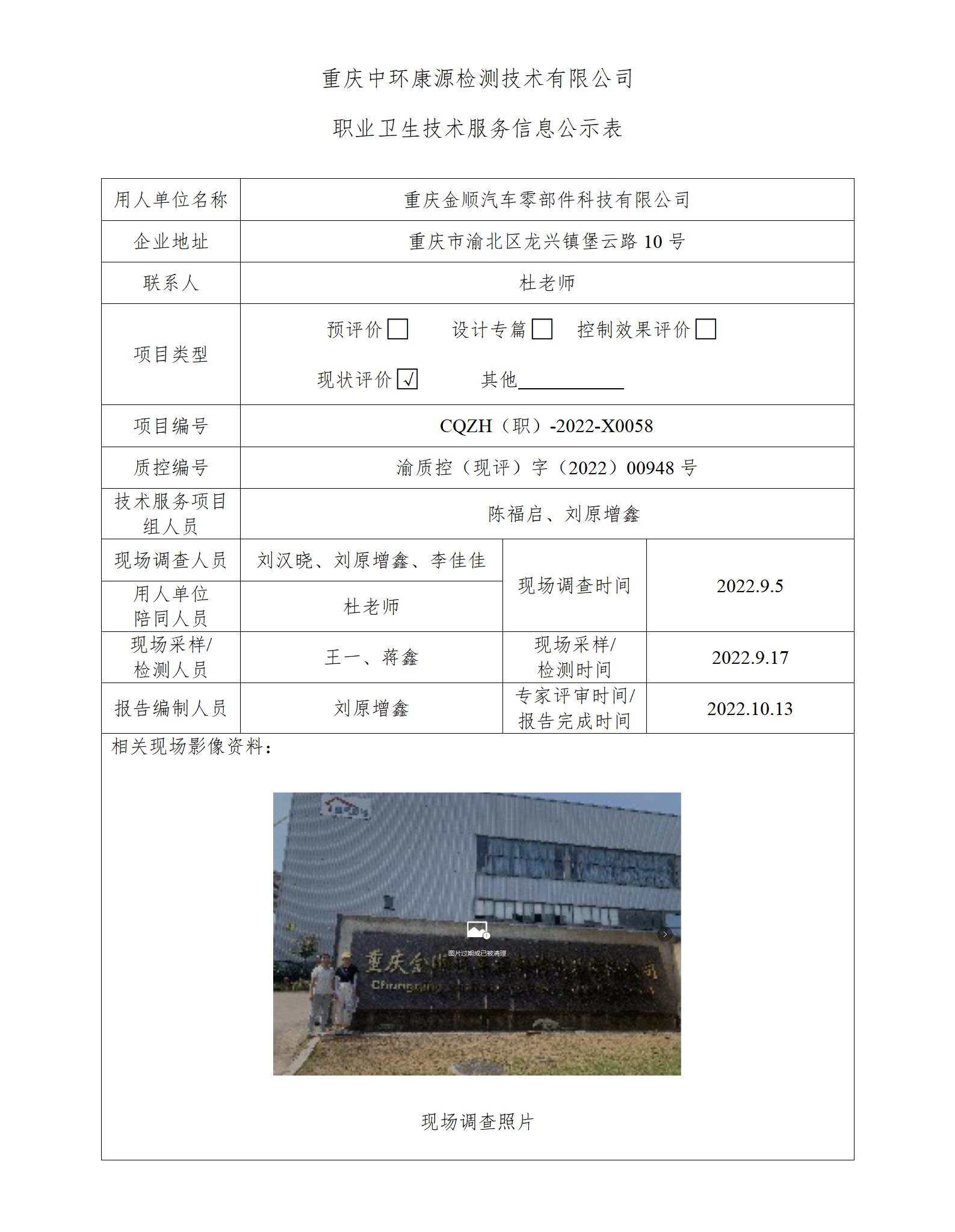 重庆金顺汽车零部件科技有限公司职业卫生技术服务信息公示表