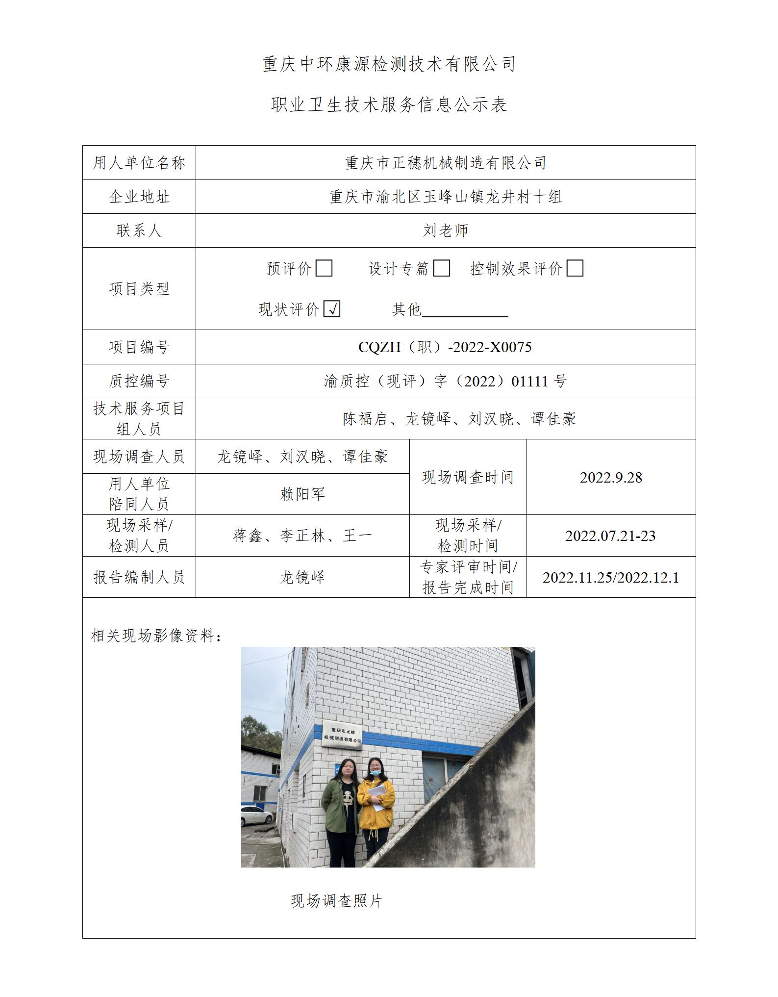 重庆市正穗机械制造有限公司职业卫生技术服务信息公示表